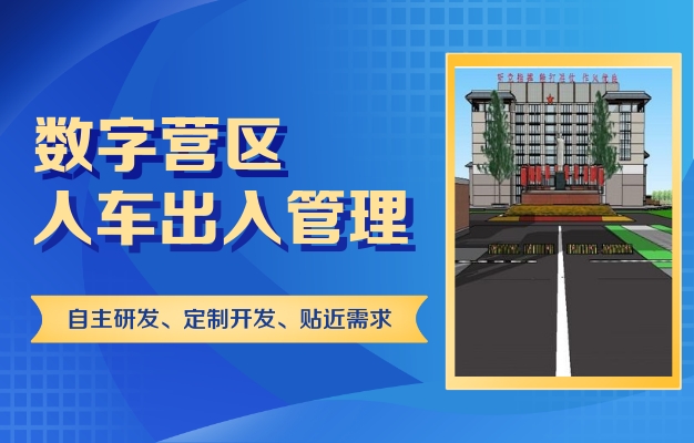 智慧軍營營院信息管理系統(tǒng)項目建設方案