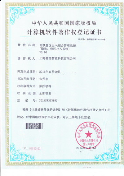 譽澄營區出入管理系統軟件獲得軟著